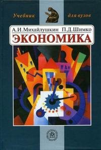П. Д. Шимко, А. И. Михайлушкин - «Экономика: Для студентов технических вузов»