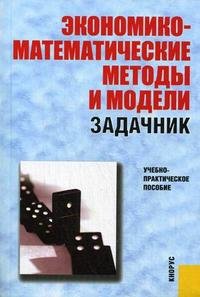 ред., С. И. Макаров, С. А. Севастьянова - «Экономико-математические методы и модели. Задачник»
