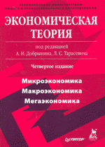 ред., А. И. Добрынин, Л. С. Тарасевич - «Экономическая теория»