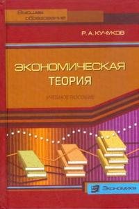 Р. А. Кучуков - «Экономическая теория»
