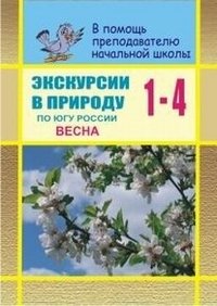 Экскурсии в природу по югу России. Весна. 1-4 классы