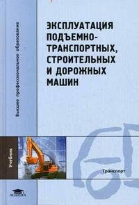 ред., Е. С. Локшин - «Эксплуатация подъемно-транспортных, строительных и дорожных машин»
