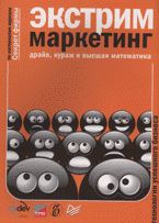 К. Бочарский - «Экстрим-маркетинг: драйв, кураж и высшая математика»