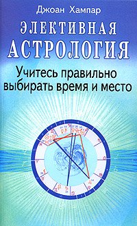 Хампар Дж. - «Элективная астрология. Учитесь правильно выбирать время и место»