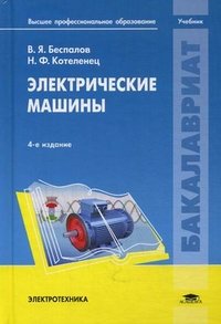 Н. Ф. Котеленец, В. Я. Беспалов - «Электрические машины»