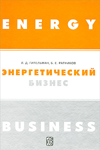 Л. Д. Гительман, Б. Е. Ратников - «Энергетический бизнес»