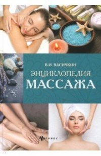 В. И. Васичкин - «Энциклопедия массажа»