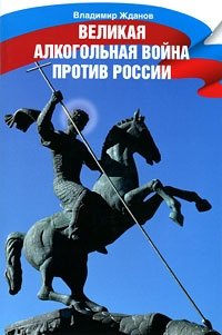 Великая алкогольная война против России (+ DVD-ROM)