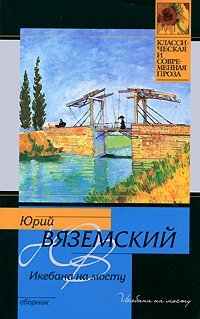 Юрий Вяземский - «Икебана на мосту»