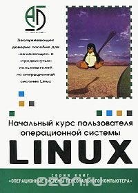 А. А. Ахматов - «Начальный курс пользователя операционной системы Linux»