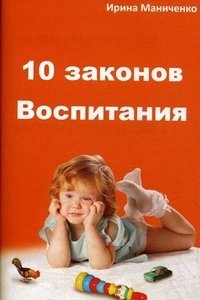 Ирина Маниченко - «10 законов Воспитания»