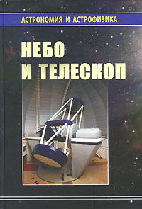 Сурдин В.Г., Куимов К.В., Курт В.Г., Теребиж В.Ю., Рудницкий Г.М. - «Небо и телескоп»
