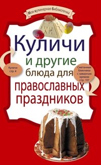  - «Куличи и другие блюда для православных праздников»