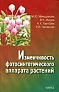 Меньшакова М.Ю. и др. - «Изменчивость фотосинтетического аппарата растений: бореальные и субарктические экосистемы»