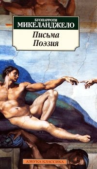 Буонарроти Микеланджело - «Письма. Поэзия»