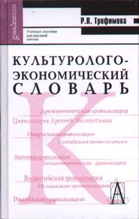 Р. П. Трофимова - «Культуролого-экономический словарь»
