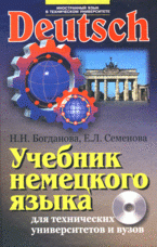 Учебник немецкого языка для технических университетов и вузов