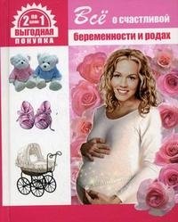 Афанасьев - «Все о счастливой беременности и родах. Все о здоровье вашего малыша»
