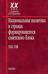 Национальная политика в странах формирующегося советского блока 1944-1948