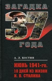 А. Л. Костин - «Июнь 1941-го. 10 дней из жизни И. В. Сталина»