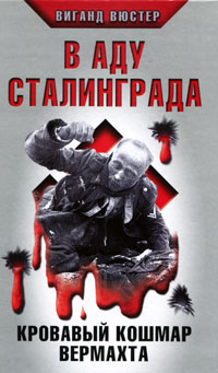 В аду Сталинграда. Кровавый кошмар Верма