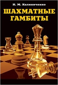 Н. М. Калиниченко - «Шахматные гамбиты»