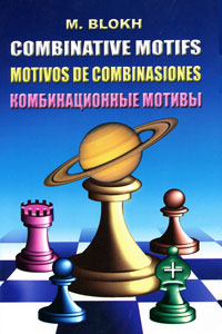 Комбинационные мотивы / Combinative Motifs / Motivos de combinasiones