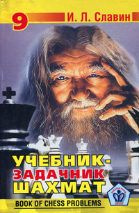 Учебник задачник шахм.т9