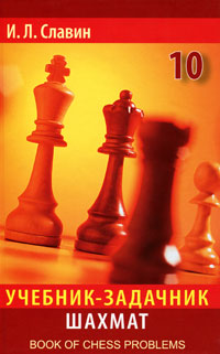 Славин - «Учебник задачник шахмат т.10»