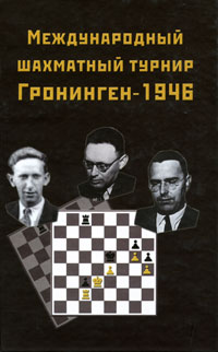  - «Международный шахматный турнир Грониген-1946»