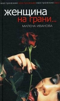 Милена Иванова - «Женщина на грани...»