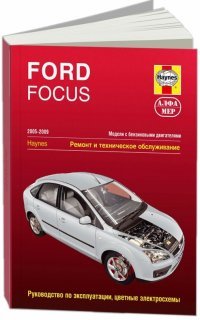 Ford Focus 2005-2009. Ремонт и техническое обслуживание