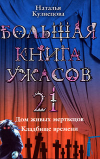 Наталья Кузнецова - «Большая книга ужасов-21. Дом живых мертвецов. Кладбище времени»