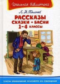Лев Толстой - «Л. Н. Толстой. Рассказы, сказки, басни. 1-4 классы»