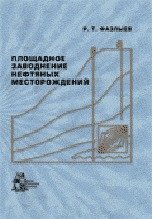 Р. Т. Фазлыев - «Площадное заводнение нефтяных месторождений»