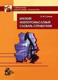 Б. М. Сучков - «Краткий нефтепромысловый словарь-справочник»