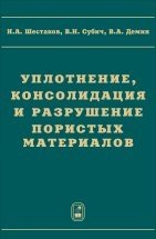 В. А. Демин, В. Н. Субич, Н. А. Шестаков - «Уплотнение, консолидация и разрушение пористых материалов»