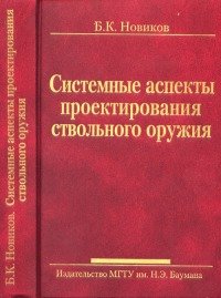 Б. К. Новиков - «Системные аспекты проектирования ствольного оружия»