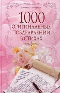 1000 оригинальных поздравлений в стихах