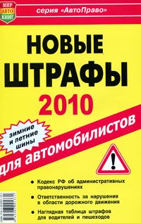 Новые Штрафы 2010г для автомобилистов(Мир Автокниг)