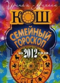 Ирина и Михаил Кош - «Семейный гороскоп до 2012 года»
