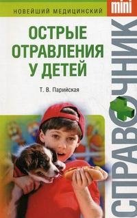 Т. В. Парийская - «Острые отравления у детей»