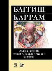 Майкл C. Баггиш, Микки М. Каррам - «Атлас анатомии таза и гинекологической хирургии»