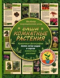 Г. Р. Попова - «Ваши комнатные растения»