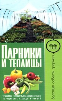 А. Емельянов - «Парники и теплицы. Устройство. Строительство своими руками. Выращивание рассады и овощей»