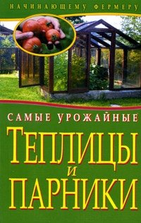 А. Емельянов - «Самые урожайные теплицы и парники»