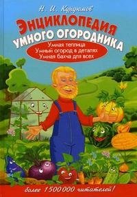 Н. И. Курдюмов - «Энциклопедия умного огородника»