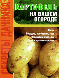 И. О. Демин - «Картофель на вашем огороде»