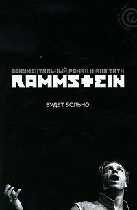 Жак Ю. Тати - «Rammstein. Будет больно»