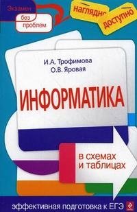 И. А. Трофимова, О. В. Яровая - «Информатика в схемах и таблицах»